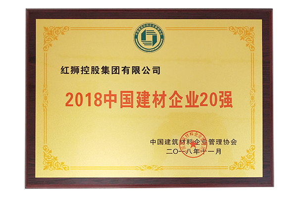 2018中國建材企業(yè)20強(qiáng)