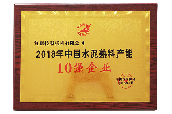 2018年中國水泥熟料產(chǎn)能10強(qiáng)企業(yè)