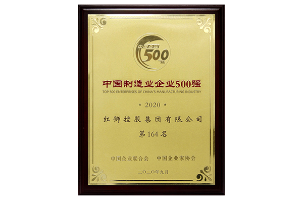 2020中國(guó)制造業(yè)企業(yè)500強(qiáng)第164名